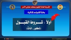 الداخلية تعلن قبول دفعة جديدة بمعاهد معاوني الأمن 2026.. الشروط ورابط التقديم 3 الداخلية تعلن قبول دفعة جديدة بمعاهد معاوني الأمن 2026