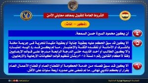 الداخلية تعلن قبول دفعة جديدة بمعاهد معاوني الأمن 2026.. الشروط ورابط التقديم 5 الداخلية تعلن قبول دفعة جديدة بمعاهد معاوني الأمن 2026