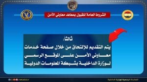 الداخلية تعلن قبول دفعة جديدة بمعاهد معاوني الأمن 2026.. الشروط ورابط التقديم 9 الداخلية تعلن قبول دفعة جديدة بمعاهد معاوني الأمن 2026