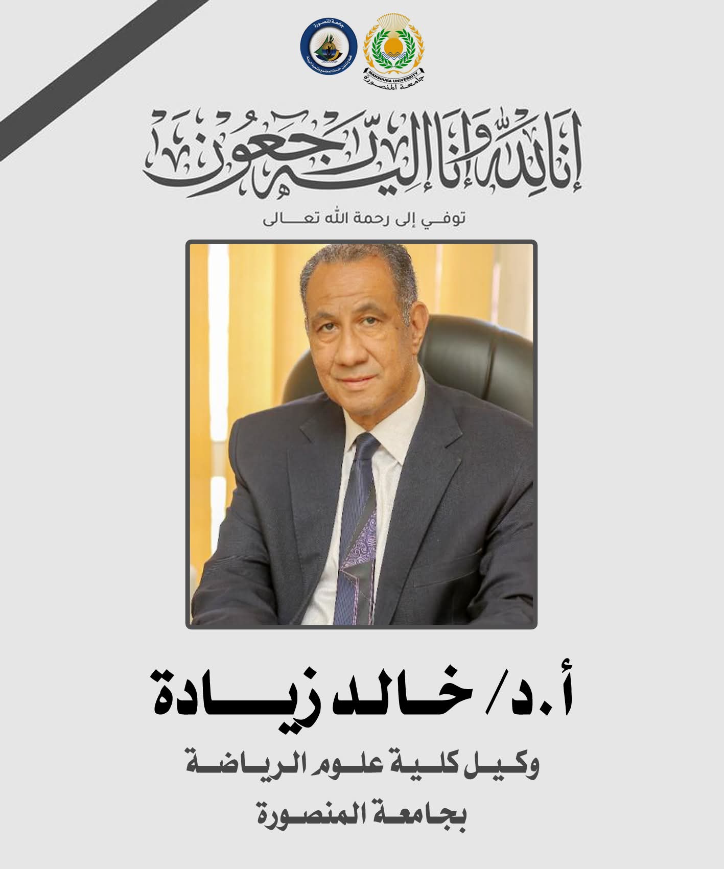 IMG 20260105 WA0625 الدكتورة أمل السيد وفاة وكيل كلية علوم الرياضة بجامعة المنصورة الدكتور "خالد زيادة" موقع في الجامعة