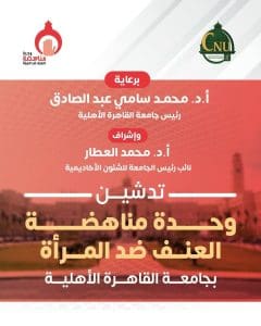جامعة القاهرة الأهلية تدشن وحدة مناهضة العنف ضد المرأة لدعم حقوق الإنسان وترسيخ العدالة 2 IMG 20260106 WA0005 جامعة القاهرة الأهلية جامعة القاهرة الأهلية تدشن وحدة مناهضة العنف ضد المرأة لدعم حقوق الإنسان وترسيخ العدالة موقع في الجامعة