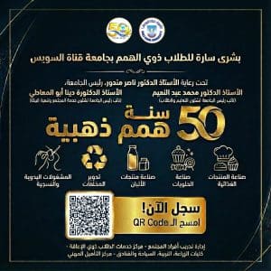 IMG 20260106 WA0071 السويس جامعة قناة السويس تدشن مبادرة «50 سنة همم ذهبية» لتمكين طلاب ذوي الهمم مهنيًا موقع في الجامعة