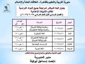 IMG 20260106 WA0140 البث تعليم القاهرة يستكمل البث المباشر للمراجعات النهائية لطلاب الشهادة الإعدادية موقع في الجامعة