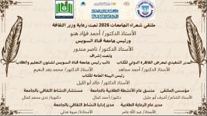 جامعة قناة السويس تشارك في ملتقى شعراء الجامعات بمعرض القاهرة الدولي للكتاب 2026 3 IMG 20260106 WA0189 جامعة قناة السويس جامعة قناة السويس تشارك في ملتقى شعراء الجامعات بمعرض القاهرة الدولي للكتاب 2026 موقع في الجامعة