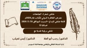 جامعة قناة السويس تشارك في ملتقى شعراء الجامعات بمعرض القاهرة الدولي للكتاب 2026 4 IMG 20260106 WA0191 جامعة قناة السويس جامعة قناة السويس تشارك في ملتقى شعراء الجامعات بمعرض القاهرة الدولي للكتاب 2026 موقع في الجامعة