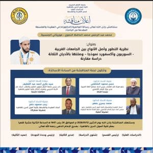 «أصول الدين بالقاهرة» تناقش رسالة دكتوراه حول نظرية التطور وعلاقتها بالأديان السماوية 2 IMG 20260106 WA0193 أصول «أصول الدين بالقاهرة» تناقش رسالة دكتوراه حول نظرية التطور وعلاقتها بالأديان السماوية موقع في الجامعة