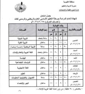 IMG 20260108 WA0008 شهادة اعرف يوم امتحان كل مادة.. جدول الشهادة الإعدادية بالقليوبية الترم الأول 2026 موقع في الجامعة