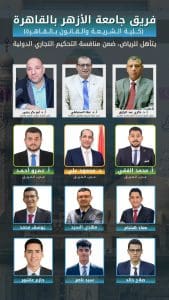 صعود فريق جامعة الأزهر لدور الـ32 في مسابقة التحكيم التجاري الدولية للعام الثالث على التوالي 3 IMG 20260110 WA0013 فريق صعود فريق جامعة الأزهر لدور الـ32 في مسابقة التحكيم التجاري الدولية للعام الثالث على التوالي موقع في الجامعة