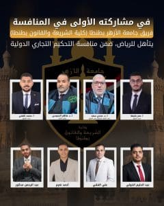 صعود فريق جامعة الأزهر لدور الـ32 في مسابقة التحكيم التجاري الدولية للعام الثالث على التوالي 2 IMG 20260110 WA0014 فريق صعود فريق جامعة الأزهر لدور الـ32 في مسابقة التحكيم التجاري الدولية للعام الثالث على التوالي موقع في الجامعة
