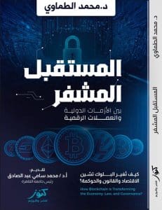 رئيس جامعة القاهرة يشيد بكتاب «المستقبل المشفّر»: مرجع عربي لفهم العملات الرقمية والحوكمة 3 IMG 20260110 WA0033 جامعة القاهرة رئيس جامعة القاهرة يشيد بكتاب «المستقبل المشفّر»: مرجع عربي لفهم العملات الرقمية والحوكمة موقع في الجامعة