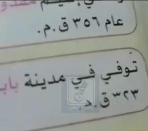 الإسكندر الأكبر مات قبل تاريخ ميلاده.. طفل يكتشف خطأ في مادة الدراسات الاجتماعية 2 IMG 20260112 WA0143 الإسكندر الأكبر الإسكندر الأكبر مات قبل تاريخ ميلاده.. طفل يكتشف خطأ في مادة الدراسات الاجتماعية موقع في الجامعة