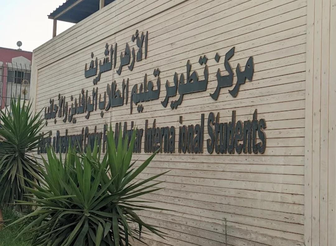 مركز تطوير تعليم الطلاب الوافدين والأجانب بالأزهر الشريف