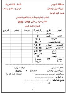 لو أنت من طلاب السويس.. التعليم تتيح نماذج البوكليت في اللغة العربية للشهادة الإعدادية 8 لو أنت من طلاب السويس.. التعليم تتيح نماذج البوكليت في اللغة العربية للشهادة الإعدادية
