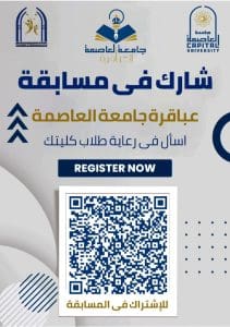 جامعة العاصمة تطلق الموسم الرابع من مسابقة عباقرة جامعة العاصمة 2025/2026 لاكتشاف المواهب الطلابية 2 إطلاق الموسم الرابع من مسابقة عباقرة جامعة العاصمة 2025/2026