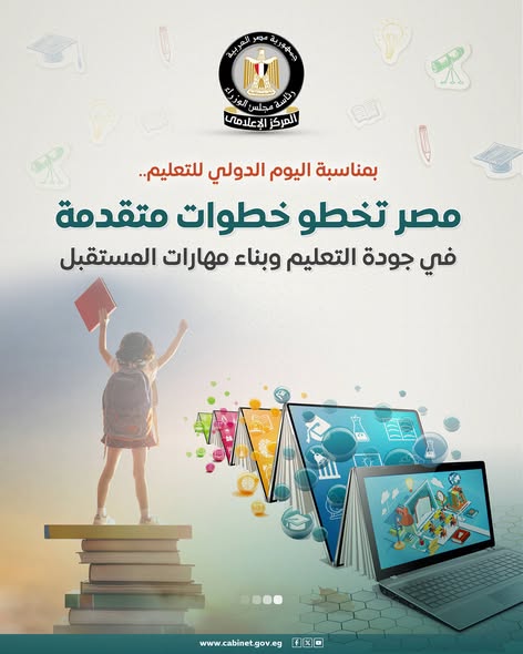مصر تخطو خطوات متقدمة في جودة التعليم وبناء مهارات المستقبل بمناسبة اليوم الدولي للتعليم