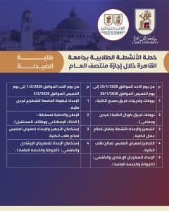 جداول الأنشطة الطلابية بكليات جامعة القاهرة خلال إجازة منتصف العام الدراسي.. تفاصيل 4 جداول الأنشطة الطلابية بكليات جامعة القاهرة