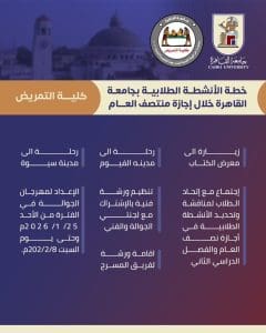IMG 20260123 WA0005 الأنشطة الطلابية بكليات جامعة القاهرة جداول الأنشطة الطلابية بكليات جامعة القاهرة خلال إجازة منتصف العام الدراسي.. تفاصيل موقع في الجامعة