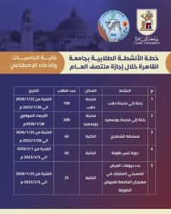 IMG 20260123 WA0006 الأنشطة الطلابية بكليات جامعة القاهرة جداول الأنشطة الطلابية بكليات جامعة القاهرة خلال إجازة منتصف العام الدراسي.. تفاصيل موقع في الجامعة