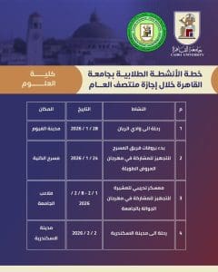 IMG 20260123 WA0007 الأنشطة الطلابية بكليات جامعة القاهرة جداول الأنشطة الطلابية بكليات جامعة القاهرة خلال إجازة منتصف العام الدراسي.. تفاصيل موقع في الجامعة