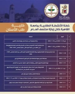 IMG 20260123 WA0008 الأنشطة الطلابية بكليات جامعة القاهرة جداول الأنشطة الطلابية بكليات جامعة القاهرة خلال إجازة منتصف العام الدراسي.. تفاصيل موقع في الجامعة