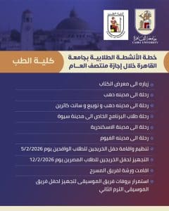 IMG 20260123 WA0009 الأنشطة الطلابية بكليات جامعة القاهرة جداول الأنشطة الطلابية بكليات جامعة القاهرة خلال إجازة منتصف العام الدراسي.. تفاصيل موقع في الجامعة