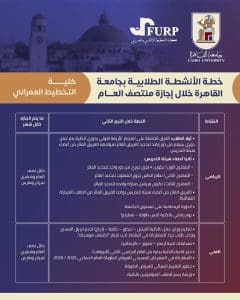 IMG 20260123 WA0010 الأنشطة الطلابية بكليات جامعة القاهرة جداول الأنشطة الطلابية بكليات جامعة القاهرة خلال إجازة منتصف العام الدراسي.. تفاصيل موقع في الجامعة