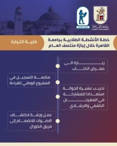IMG 20260123 WA0011 الأنشطة الطلابية بكليات جامعة القاهرة جداول الأنشطة الطلابية بكليات جامعة القاهرة خلال إجازة منتصف العام الدراسي.. تفاصيل موقع في الجامعة