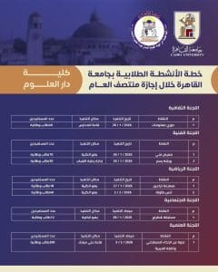 IMG 20260123 WA0012 الأنشطة الطلابية بكليات جامعة القاهرة جداول الأنشطة الطلابية بكليات جامعة القاهرة خلال إجازة منتصف العام الدراسي.. تفاصيل موقع في الجامعة
