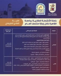 IMG 20260123 WA0013 الأنشطة الطلابية بكليات جامعة القاهرة جداول الأنشطة الطلابية بكليات جامعة القاهرة خلال إجازة منتصف العام الدراسي.. تفاصيل موقع في الجامعة