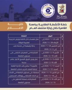 IMG 20260123 WA0015 الأنشطة الطلابية بكليات جامعة القاهرة جداول الأنشطة الطلابية بكليات جامعة القاهرة خلال إجازة منتصف العام الدراسي.. تفاصيل موقع في الجامعة