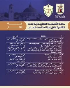 IMG 20260123 WA0016 الأنشطة الطلابية بكليات جامعة القاهرة جداول الأنشطة الطلابية بكليات جامعة القاهرة خلال إجازة منتصف العام الدراسي.. تفاصيل موقع في الجامعة