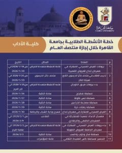 IMG 20260123 WA0017 الأنشطة الطلابية بكليات جامعة القاهرة جداول الأنشطة الطلابية بكليات جامعة القاهرة خلال إجازة منتصف العام الدراسي.. تفاصيل موقع في الجامعة