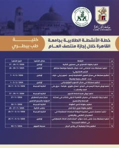 جداول الأنشطة الطلابية بكليات جامعة القاهرة خلال إجازة منتصف العام الدراسي.. تفاصيل 18 IMG 20260123 WA0018 الأنشطة الطلابية بكليات جامعة القاهرة جداول الأنشطة الطلابية بكليات جامعة القاهرة خلال إجازة منتصف العام الدراسي.. تفاصيل موقع في الجامعة