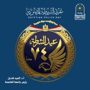 رئيس جامعة العاصمة يشيد ببطولات الشرطة المصرية في عيدها ويؤكد دعمها لمسيرة الاستقرار 2 رئيس جامعة العاصمة يشيد ببطولات الشرطة المصرية