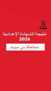 نتيجة الشهادة الإعدادية ببني سويف 2026.. موعد الإعلان وكيفية الاستعلام بسهولة 2 نتيجة الشهادة الإعدادية ببني سويف 2026