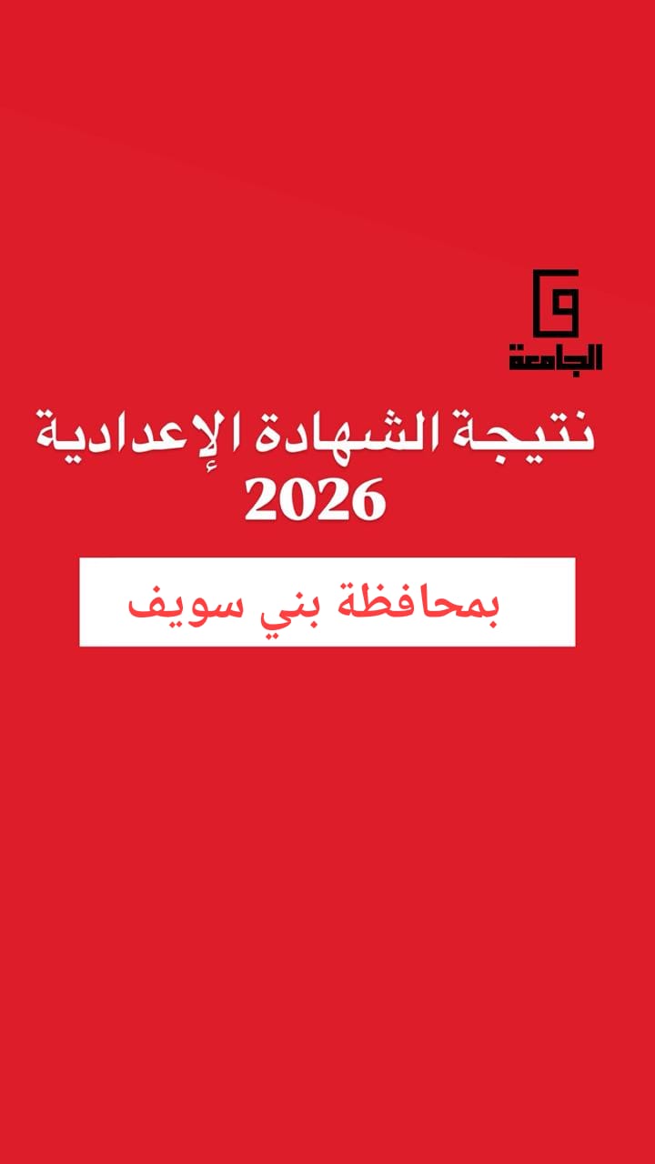 نتيجة الشهادة الإعدادية ببني سويف 2026