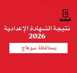 نتيجة الشهادة الإعدادية بسوهاج 2026