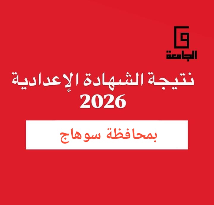 نتيجة الشهادة الإعدادية بسوهاج 2026