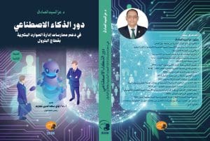 رئيس جامعة أسوان: الذكاء الاصطناعي ركيزة أساسية لتطوير إدارة الموارد البشرية بقطاع البترول 3 تكريم كتاب علمي بمعرض الكتاب