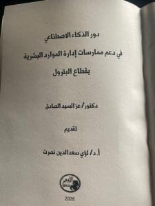 رئيس جامعة أسوان: الذكاء الاصطناعي ركيزة أساسية لتطوير إدارة الموارد البشرية بقطاع البترول 4 تكريم كتاب علمي بمعرض الكتاب