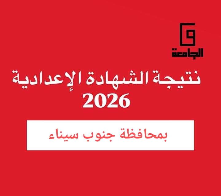 نتيجة الشهادة الإعدادية بجنوب سيناء 2026