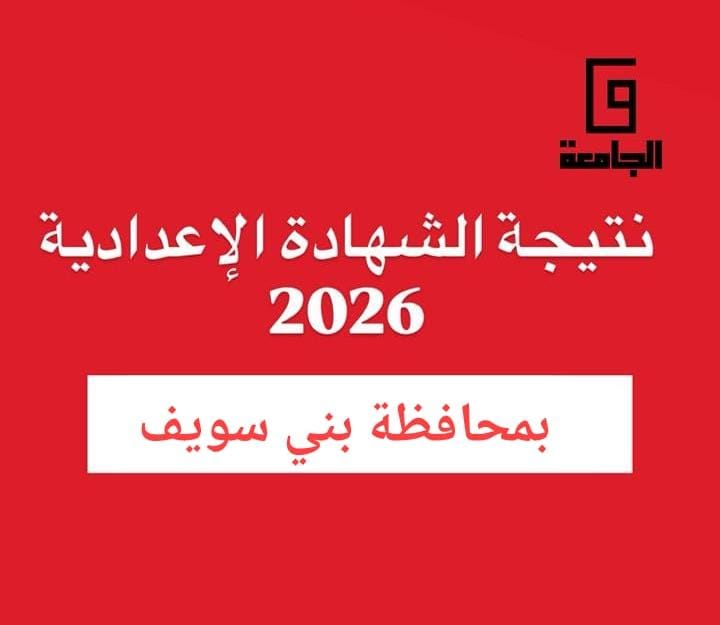 نتيجة الشهادة الإعدادية ببني سويف 2026