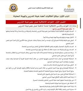 ميثاق أخلاقيات أعضاء هيئة التدريس… كل ما تحتاج معرفته عن القواعد الأخلاقية للعمل الأكاديمي 2 القواعد والأسس الأخلاقية العامة الناظمة لعمل عضو هيئة التدريس لميثاق أخلاقيات أعضاء هيئة التدريس