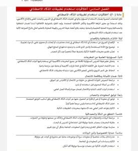 أخلاقيات استخدام الذكاء الاصطناعي في الجامعات المصرية… دليلك للاستخدام المسؤول والأكاديمي 2 أخلاقيات استخدام الذكاء الاصطناعي