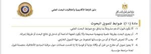 دليل النزاهة الأكاديمية وأخلاقيات البحث العلمى.. تفاصيل ضوابط تمويل البحوث العلمية 2 تفاصيل ضوابط تمويل البحوث العلمية في دليل