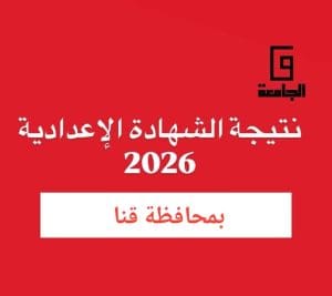 موعد ظهور نتيجة الشهادة الإعدادية بقنا 2026 وخطوات الاستعلام برقم الجلوس| تعرف 2 نتيجة الشهادة الإعدادية بقنا 2026