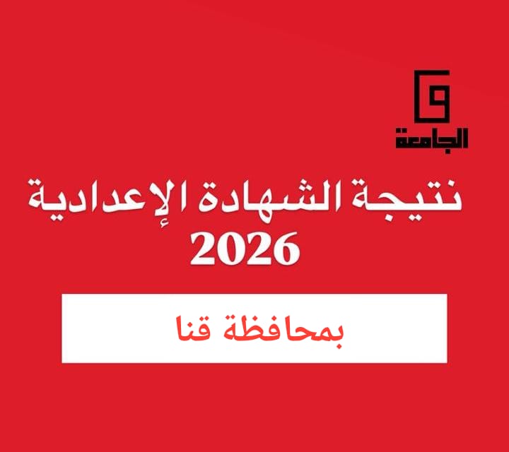 نتيجة الشهادة الإعدادية بقنا 2026