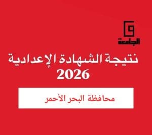 نتيجة الشهادة الإعدادية بالبحر الأحمر 2026