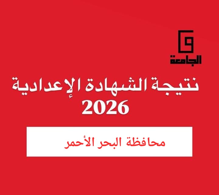 نتيجة الشهادة الإعدادية بالبحر الأحمر 2026
