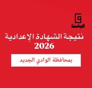 بالاسم ورقم الجلوس.. نتيجة الشهادة الإعدادية 2026 بالوادي الجديد| رابط مباشر وسريع 2 نتيجة الشهادة الإعدادية 2026 بالوادي الجديد